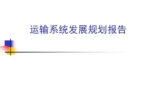 运输系统的业务发展规划