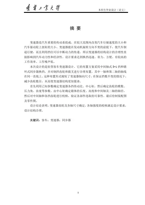 轻型客车变速器设计 说明书