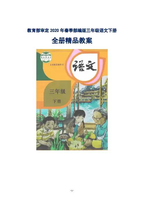部编版人教版小学三年级语文下册全册教案【最新】