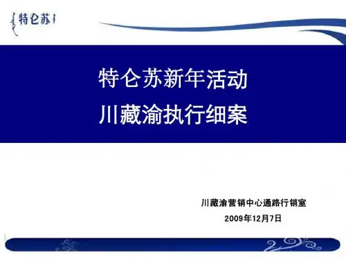 特仑苏新年活动川藏渝执行细案