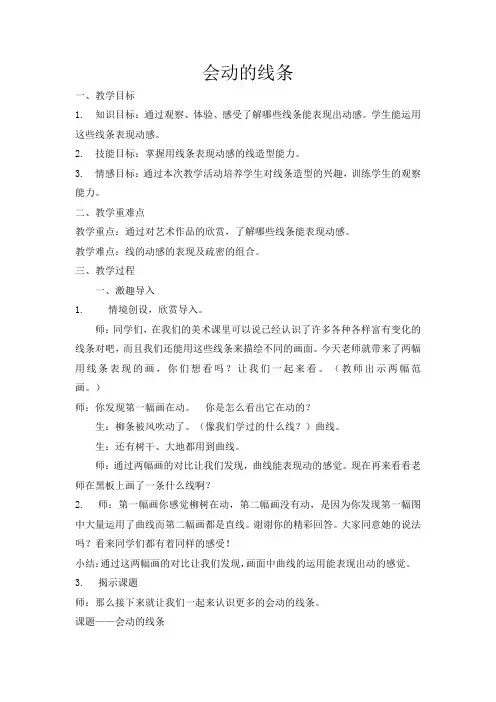 三年级下册美术教案-3.会动的线条 人美版(2014秋)