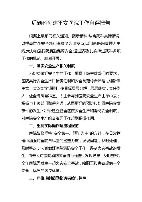 后勤科创建平安医院工作自评报告