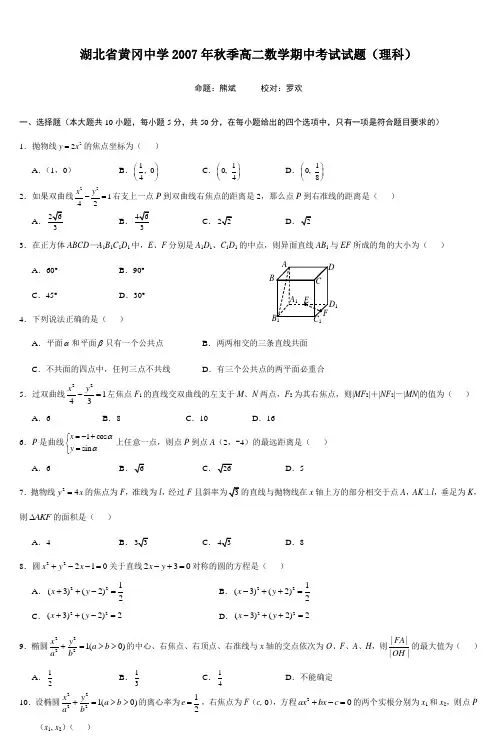 湖北省黄冈中学2007年秋季高二数学期中考试