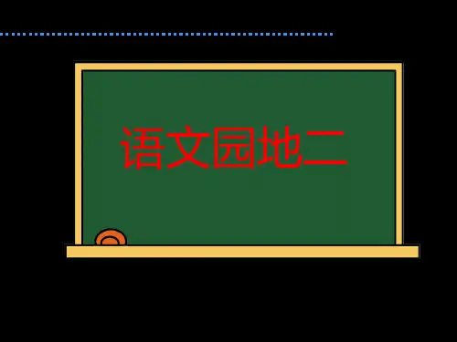 《语文园地二》 ppt