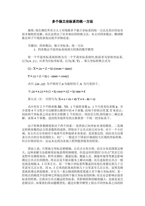 多个独立坐标系的统一方法