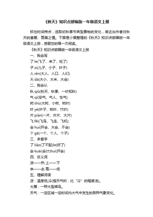 《秋天》知识点部编版一年级语文上册