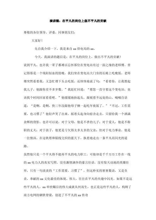 演讲稿：在平凡的岗位上做不平凡的贡献