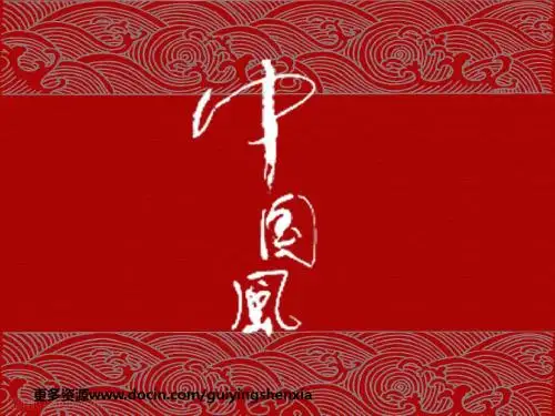 中国风PPT