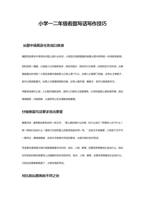 小学一二年级看图写话写作技巧