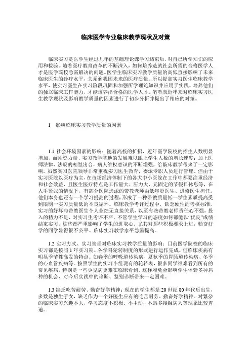 临床医学专业临床教学现状及对策