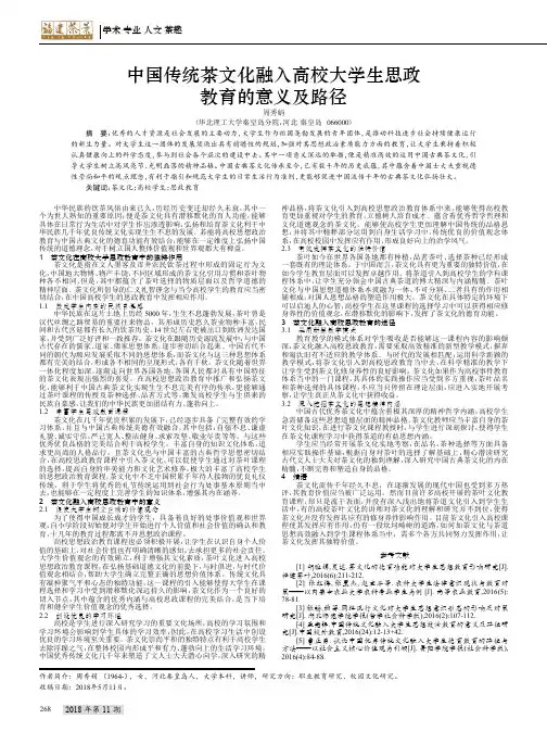 中国传统茶文化融入高校大学生思政教育的意义及路径