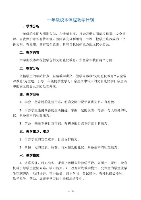 一年级校本课程教学计划 2