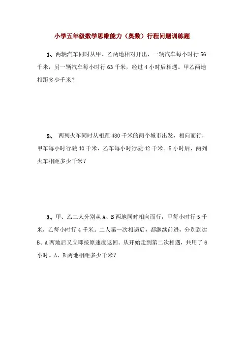 小学五年级数学思维能力(奥数)行程问题训练题(一)