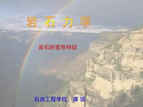 岩石力学讲义-岩石的变形特征