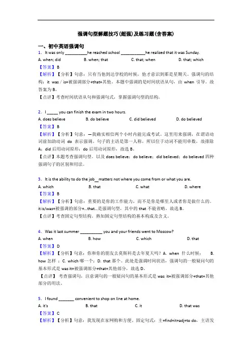 强调句型解题技巧(超强)及练习题(含答案)