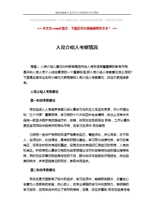 2018-2019-入党介绍人考察情况-范文模板 (4页)