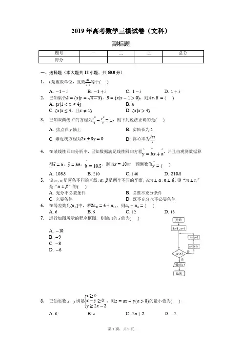 2019年高考数学三模试卷(文科)-学生用卷