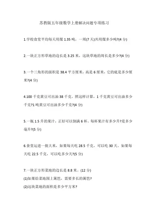 苏教版五年级数学上册解决问题专项练习