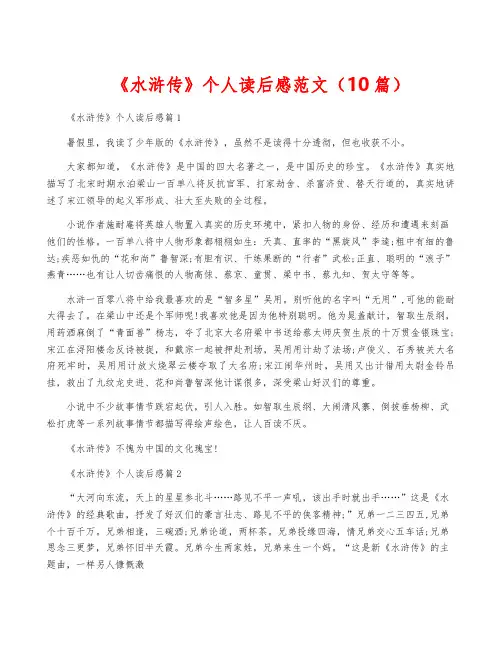 《水浒传》个人读后感范文(10篇)