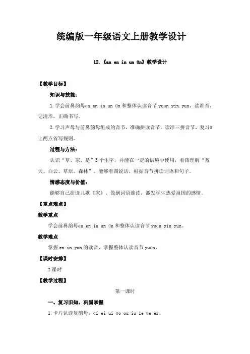 统编版一年级语文上册《an en in un ün》教学设计