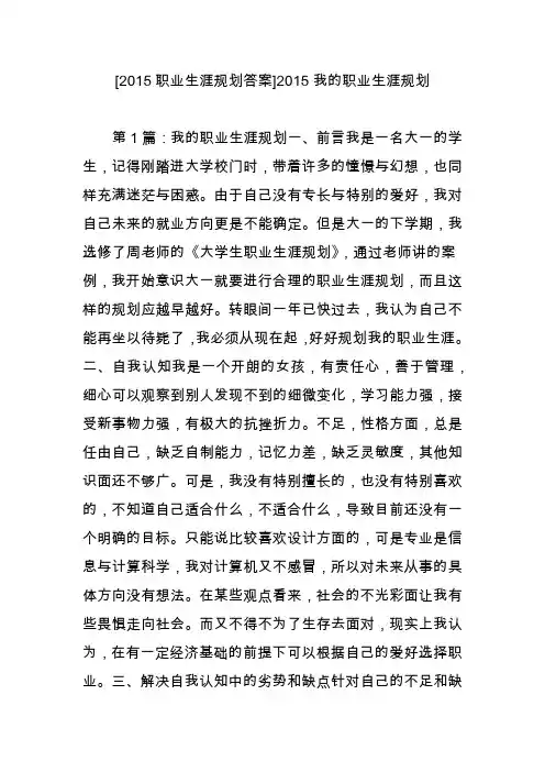 [2015职业生涯规划答案]2015我的职业生涯规划