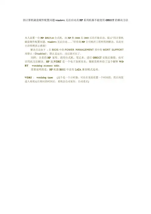 因计算机磁盘硬件配置问题windows无法启动及HP系列机器不能使用GHOST的解决方法