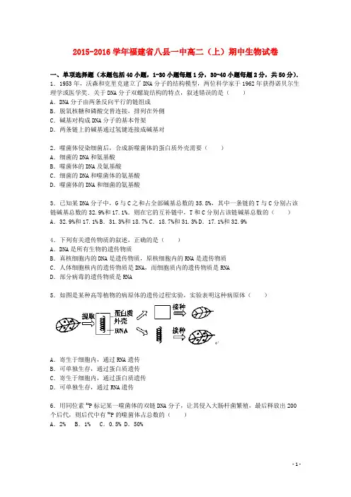 福建省八县一中2015_2016学年高二生物上学期期中试题(含解析)