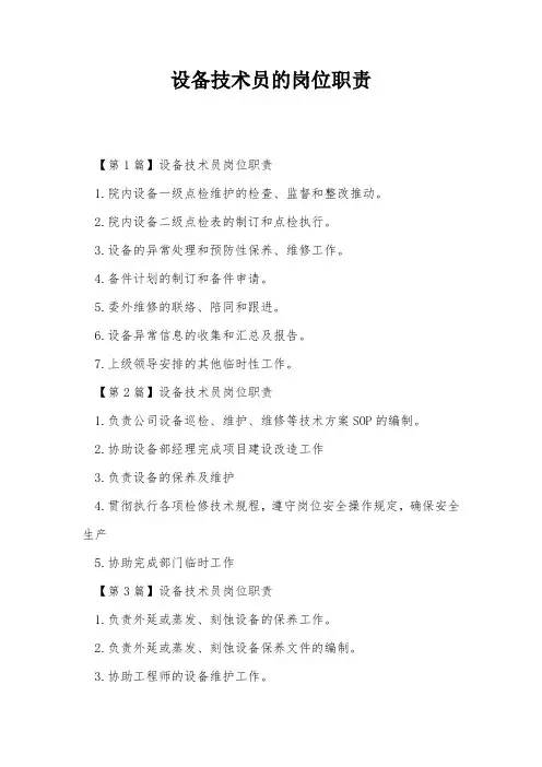 设备技术员的岗位职责 2