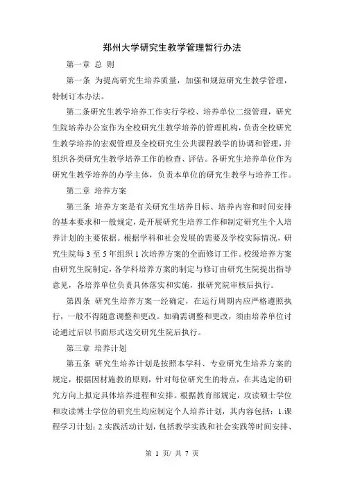 郑州大学研究生教学管理暂行办法