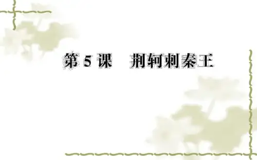 新人教版语文必修一：第5课《荆轲刺秦王》ppt导学课件