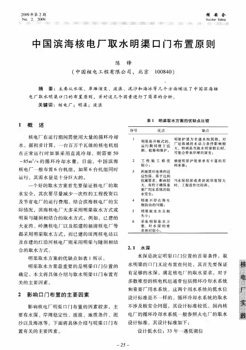 中国滨海核电厂取水明渠口门布置原则