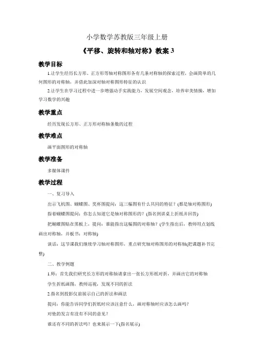 小学数学苏教版三年级上册《平移旋转和轴对称》教案3