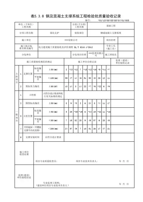 钢或混凝土支撑系统质量验收记录