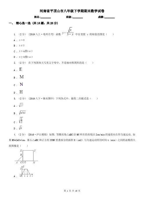 河南省平顶山市八年级下学期期末数学试卷