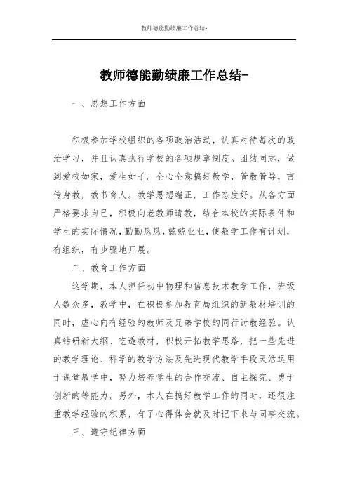 教师德能勤绩廉工作总结-
