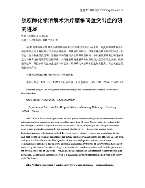 胶原酶化学溶解术治疗腰椎间盘突出症的研究进展