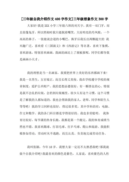 [三年级自我介绍作文400字作文]三年级想象作文300字