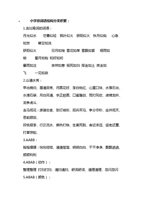 小学按词语结构分类积累讲解