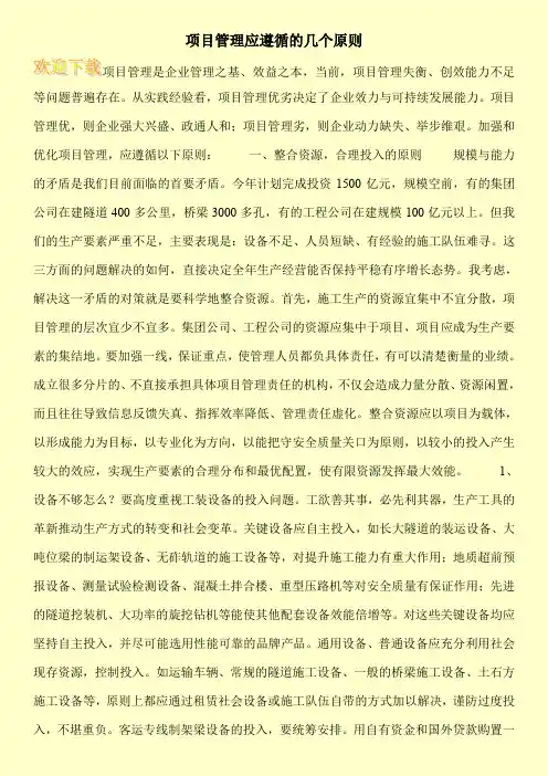 项目管理应遵循的几个原则