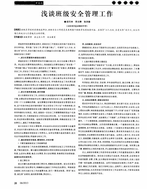 浅谈班级安全管理工作