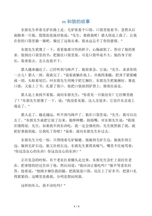 拓展阅读-东郭先生和狼的故事
