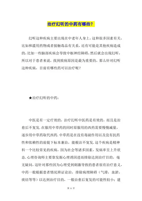 治疗幻听的中药有哪些？