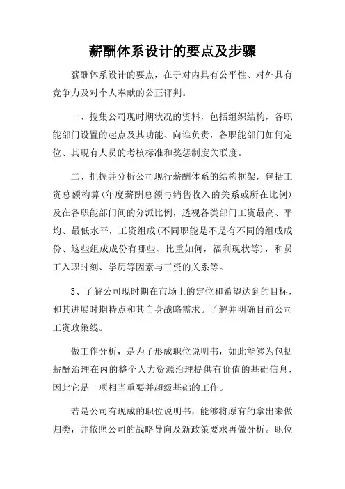 薪酬体系设计的要点及步骤