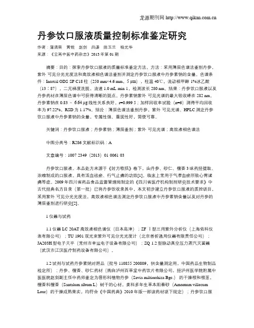 丹参饮口服液质量控制标准鉴定研究