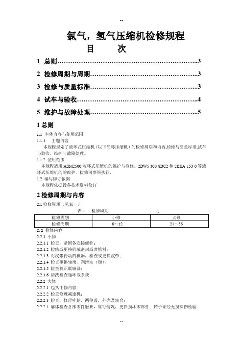 氯气氢气压缩机检修规程