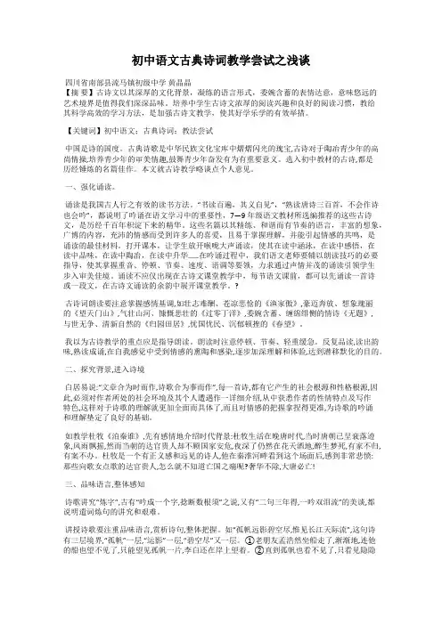 初中语文古典诗词教学尝试之浅谈