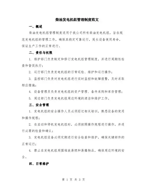 柴油发电机组管理制度范文