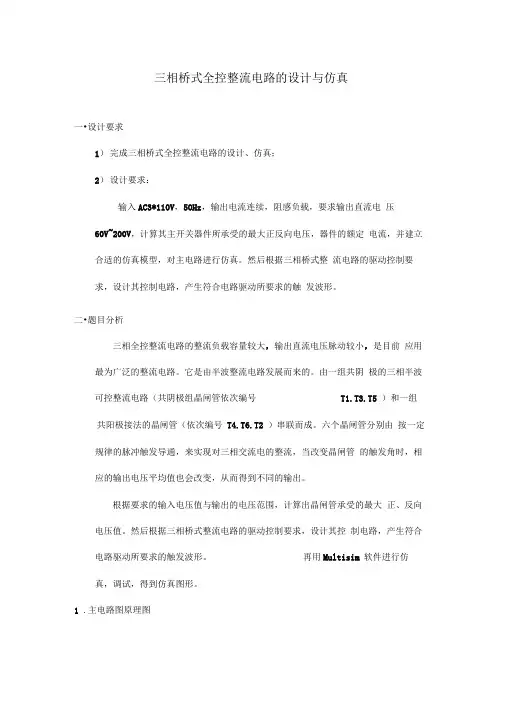 三相桥式全控整流电路的设计与仿真