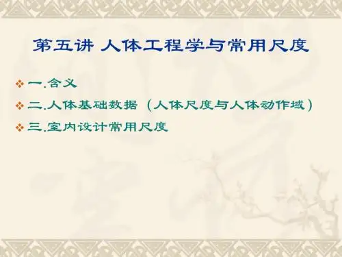 5第五讲人体工程学与常用尺度c