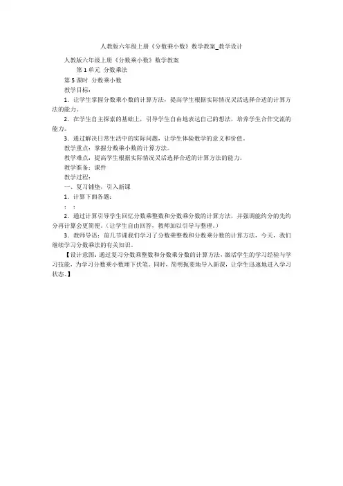 人教版六年级上册《分数乘小数》数学教案_教学设计 